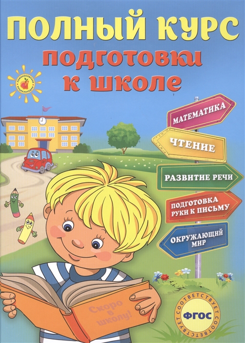 

Полный курс подготовки к школе