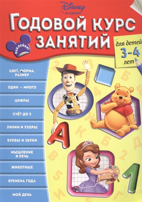 

Годовой курс занятий для детей 3-4 лет наклейки