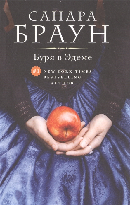

Буря в Эдеме