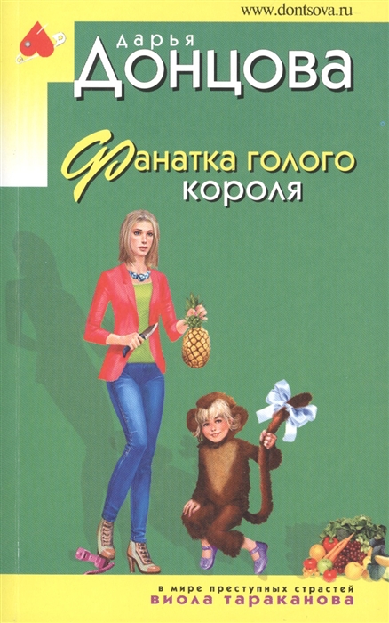 

Фанатка голого короля