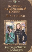 Колечко взбалмошной богини. Дорога домой Колечко взбалмошной богини. Дорога домой