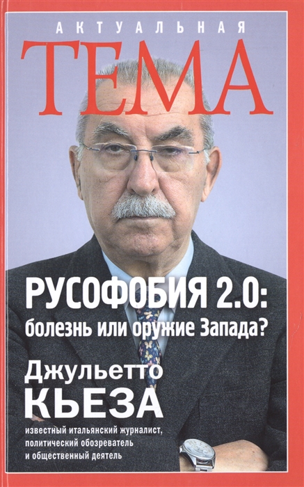 

Русофобия 2 0 болезнь или оружие Запада