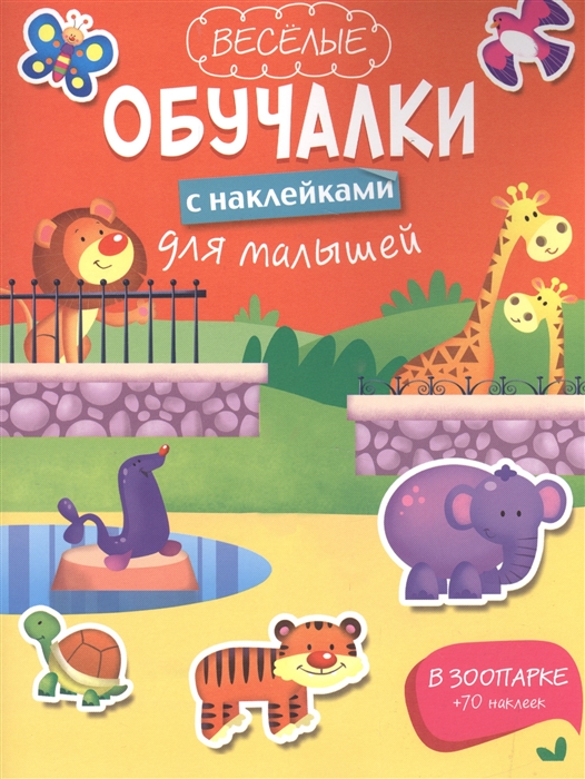 

В зоопарке 70 наклеек