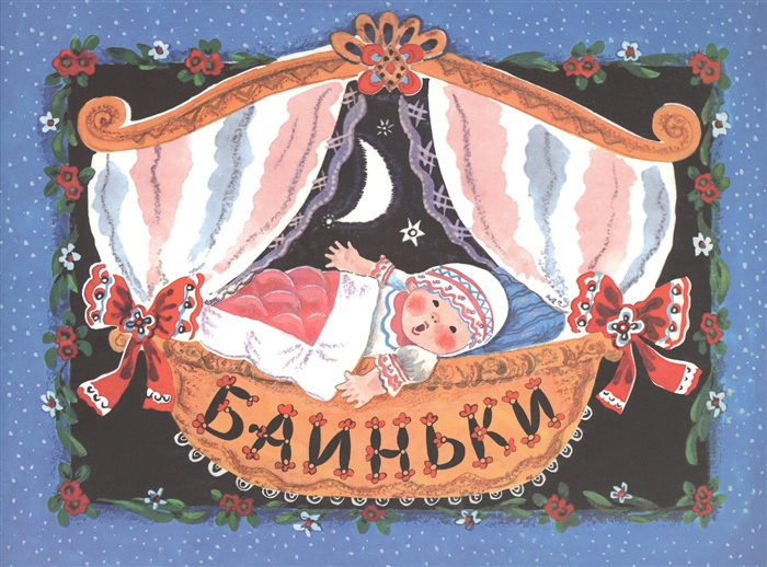 

Баиньки Русская народная песенка