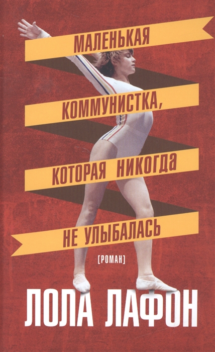 

Маленькая коммунистка которая никогда не улыбалась