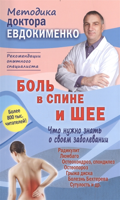 Евдокименко П. - Боль в спине и шее Что нужно знать о своем заболевании