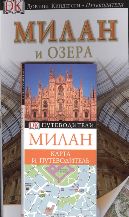 

Комплект Два путеводителя Милан и озера Милан Карта и путеводитель комплект из 2 книг