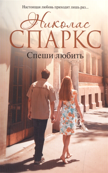 

Спеши любить