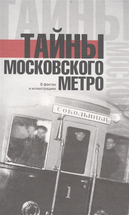 

Тайны московского метро
