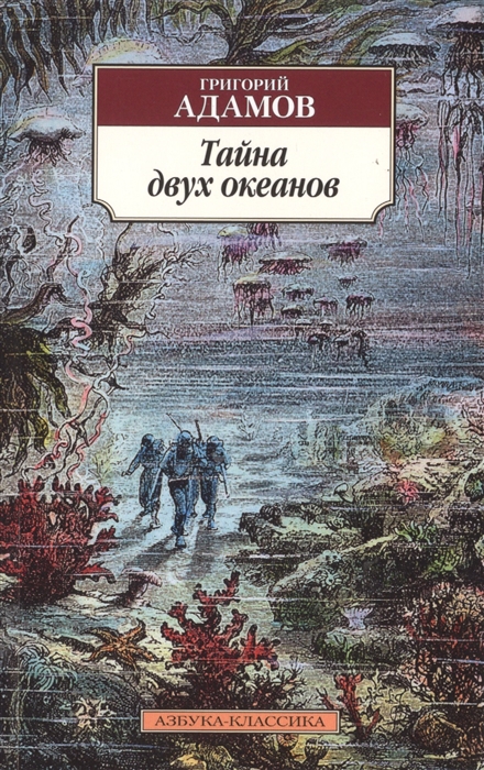 

Тайна двух океанов