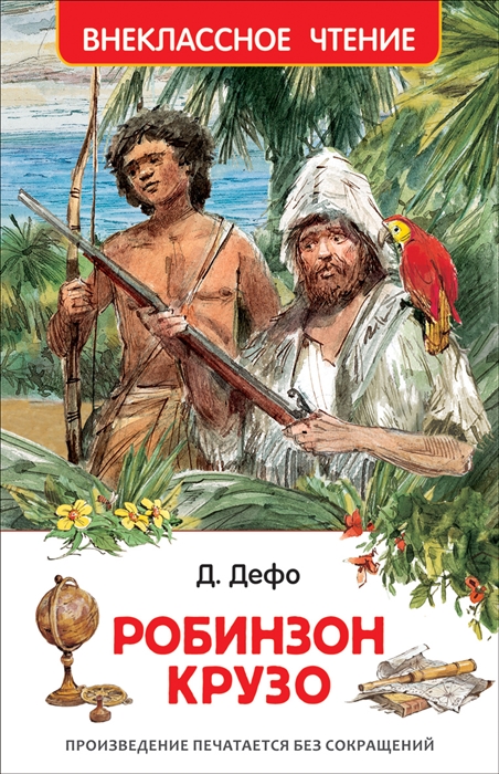 

Робинзон Крузо