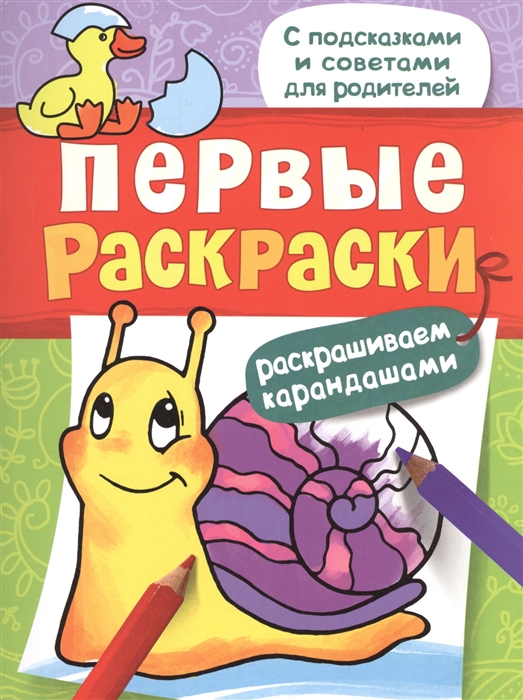 

Первые раскраски Улитка