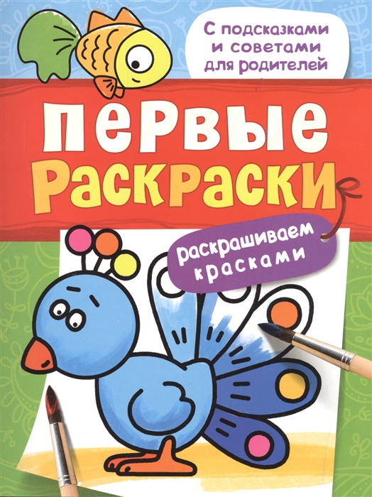 

Первые раскраски Птичка