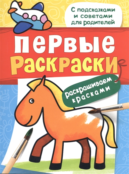 

Первые раскраски Лошадка