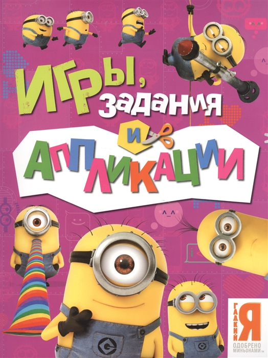 

Миньоны Игры задания и аппликации