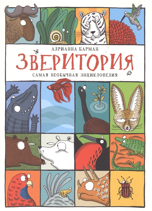 

Зверитория Самая необычная энциклопедия