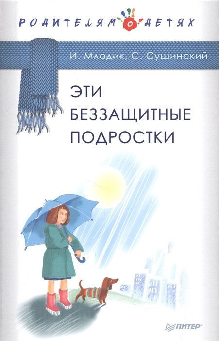 

Эти беззащитные подростки