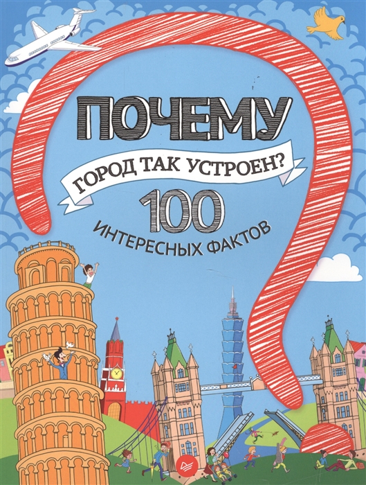 

Почему город так устроен 100 интересных фактов