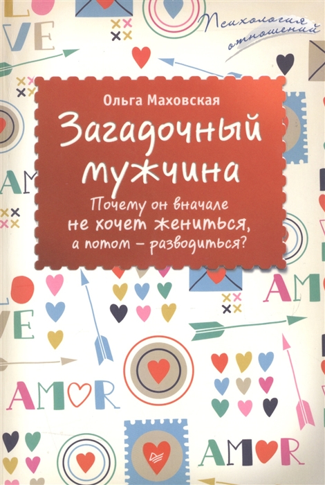 

Загадочный мужчина Почему он вначале не хочет жениться а потом - разводиться