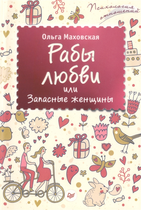 

Рабы любви или Запасные женщины