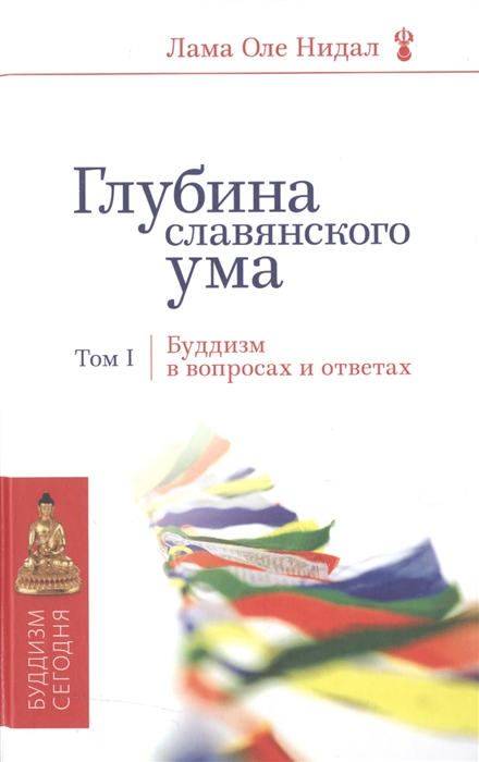 

Глубина славянского ума Том I Буддизм в вопросах и ответах