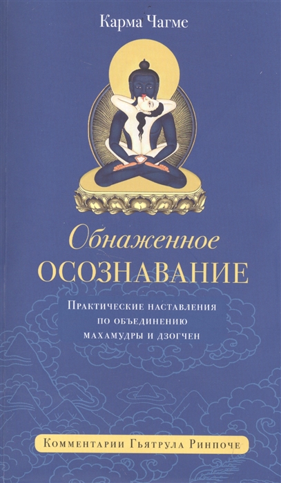 

Обнаженное осознавание Практические наставления по объединению махамудры и дзогчен