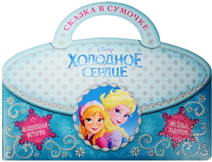 

Холодное сердце