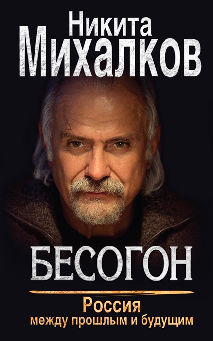 

Бесогон Россия между прошлым и будущим