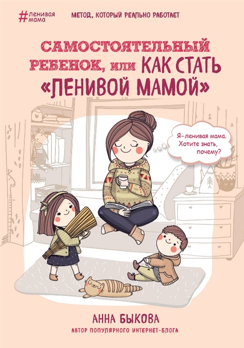 

Самостоятельный ребенок или Как стать ленивой мамой