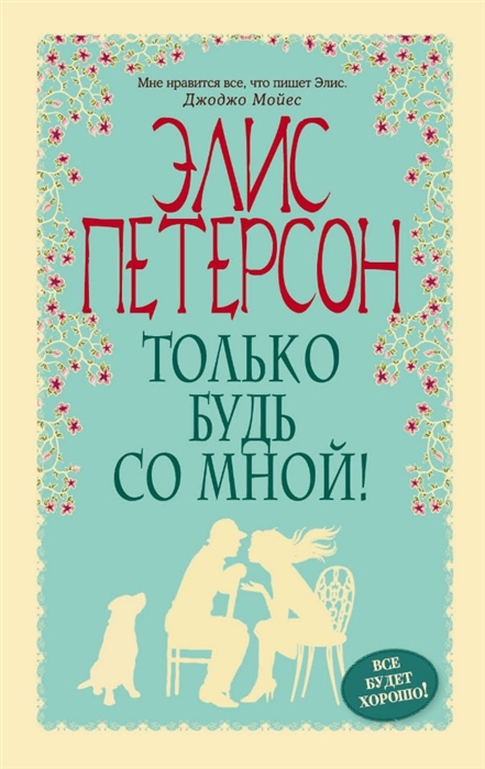 

Только будь со мной