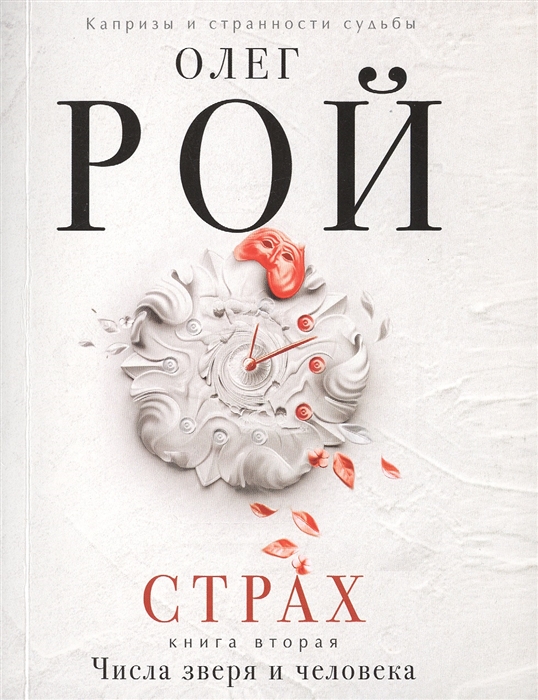 

Страх. Книга вторая. Числа зверя и человека