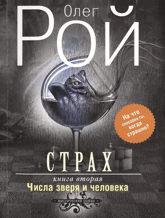 

Страх Книга вторая Числа зверя и человека