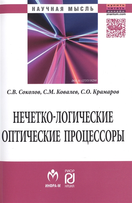 

Нечетко-логические оптические процессоры