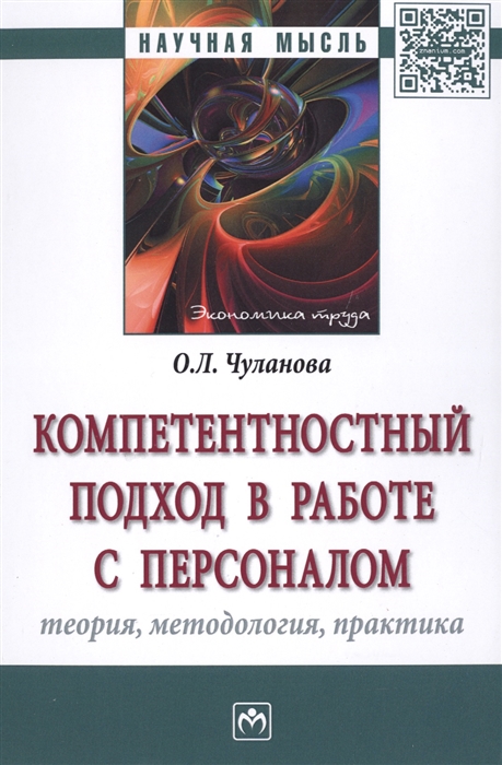 

Компетентностный подход в работе с персоналом Теория методология практика