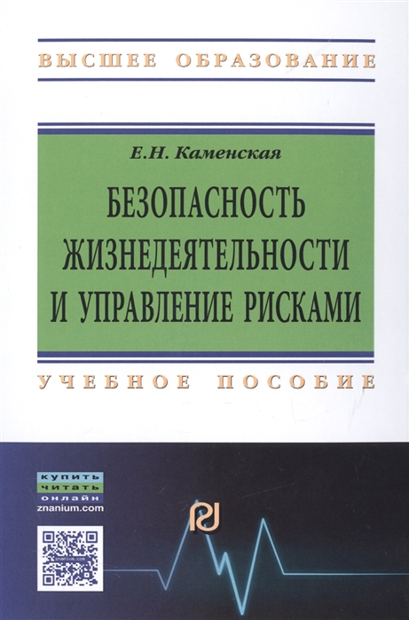 

Безопасность жизнедеятельности и управление рисками Учебное пособие