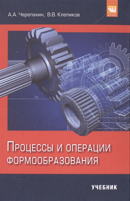 

Процессы и операции формообразования Учебник
