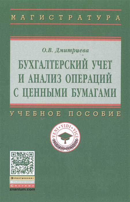 

Бухгалтерский учет и анализ операций с ценными бумагами Учебное пособие