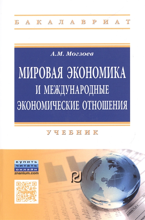 

Мировая экономика и международные экономические отношения Учебник