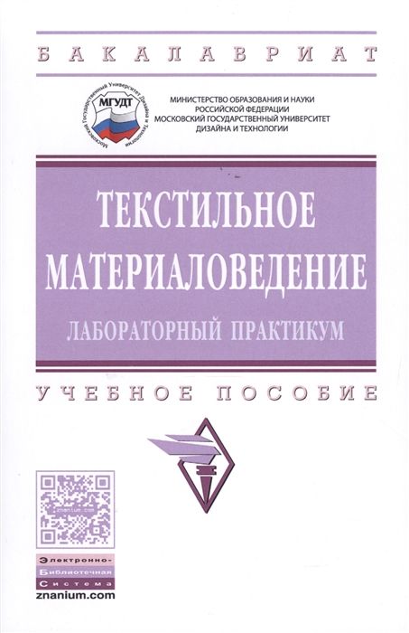 

Текстильное материаловедение Лабораторный практикум Учебное пособие