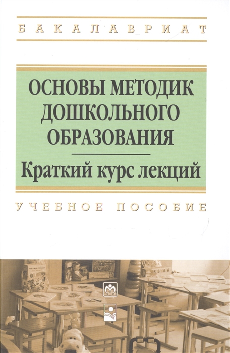 Анцыпирович О., Горбатова Е., Дубинина Д. - Основы методик дошкольного образования Краткий курс лекций