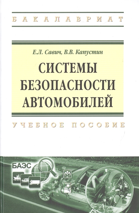 

Системы безопасности автомобилей Учебное пособие