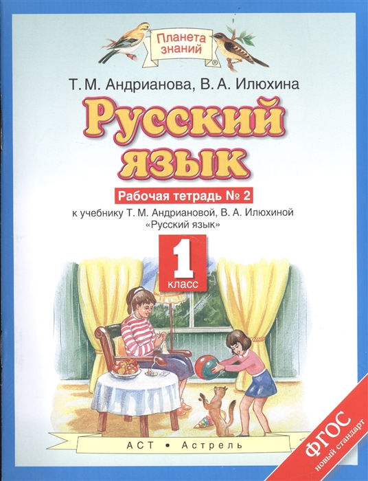 

Русский язык 1 класс Рабочая тетрадь 2 к учебнику Т М Андриановой В А Илюхиной