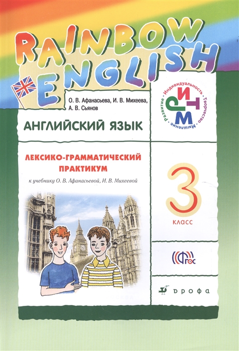 Английский язык 3 класс Лексико-грамматический практикум к учебнику О В Афанасьевой И В Михеевой
