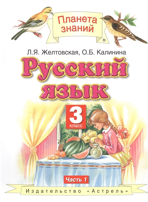 

Русский язык 3 класс В 2-х частях Часть 1 Учебник