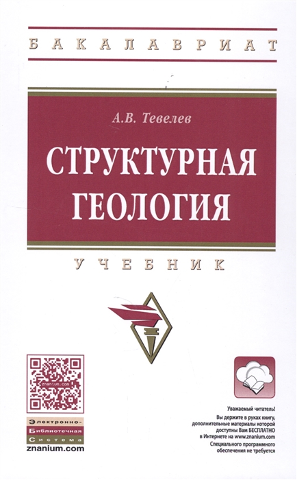 

Структурная геология Учебник