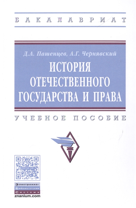 

История отечественного государства и права Учебное пособие