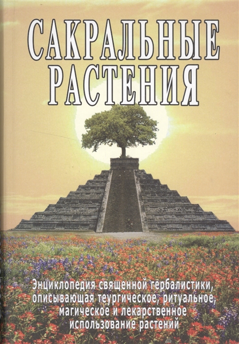 

Сакральные растения
