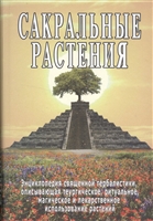Сакральные растения Сакральные растения