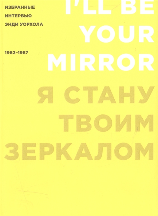 

Я стану твоим зеркалом Избранные интервью Энди Уорхола 1962-1987