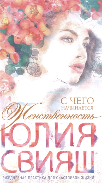 

С чего начинается Женственность Ежедневная практика для счастливой жизни